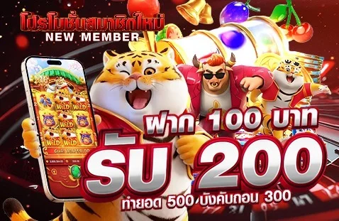 โปรโมชั่น SXgame168 โบนัสต้อนรับสมาชิกใหม่